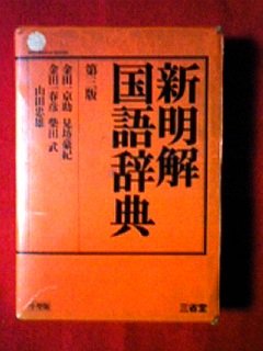 新明解国語辞典 第3版