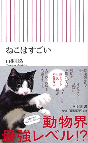 ねこはすごい (朝日新書)