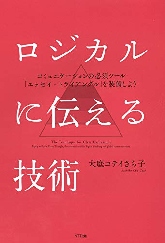 ロジカルに伝える技術 コミュニケーションの必須ツール「エッセイ・トライアングル」を装備しよう