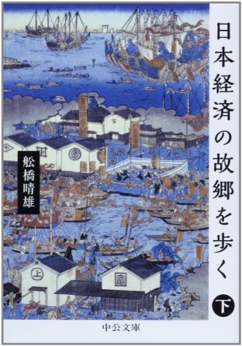 日本経済の故郷を歩く(下) (中公文庫)