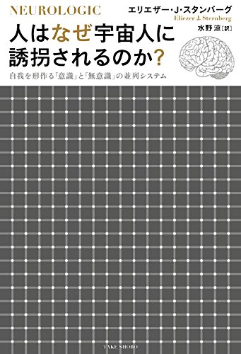 人はなぜ宇宙人に誘拐されるのか?