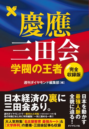 慶應三田会――学閥の王者【完全収録版】 (DIAMOND BOOKS)