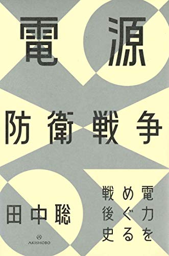 電源防衛戦争――電力をめぐる戦後史