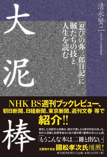 大泥棒 ―「忍びの弥三郎日記」に賊たちの技と人生を読む