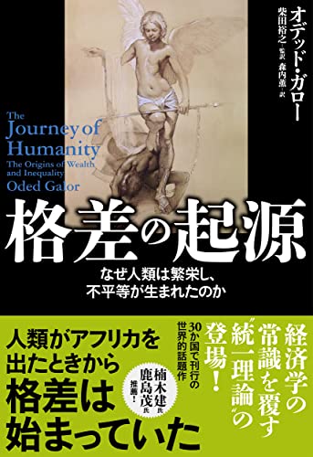 格差の起源: なぜ人類は繫栄し、不平等が生まれたのか