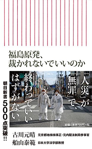 福島原発、裁かれないでいいのか (朝日新書)