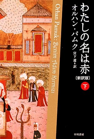 わたしの名は赤〔新訳版〕　（下） (ハヤカワepi文庫)