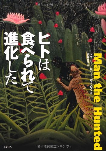 ヒトは食べられて進化した
