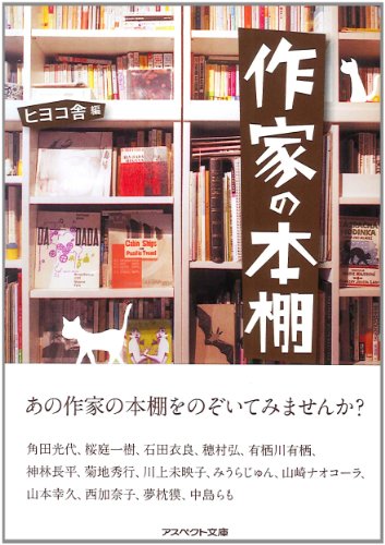 作家の本棚 (アスペクト文庫)