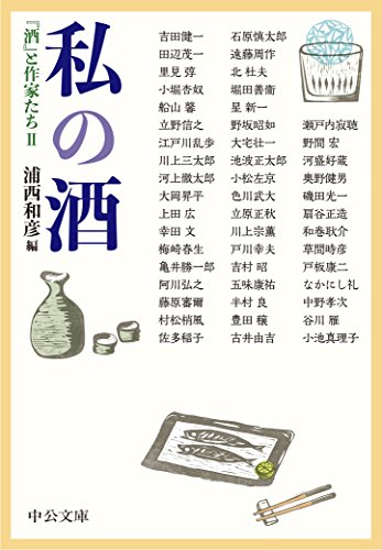 私の酒 - 『酒』と作家たちII (中公文庫)