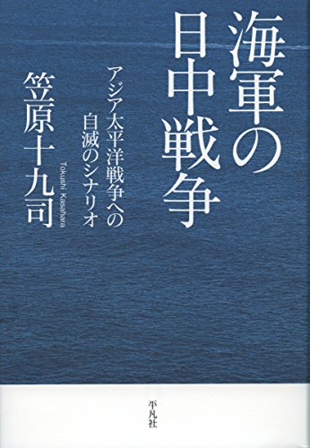 海軍の日中戦争: アジア太平洋戦争への自滅のシナリオ