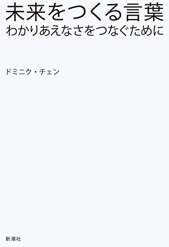 『未来をつくる言葉 わかりあえなさをつなぐために』あえて、幼い子どもがいる家庭にすすめたい 書影