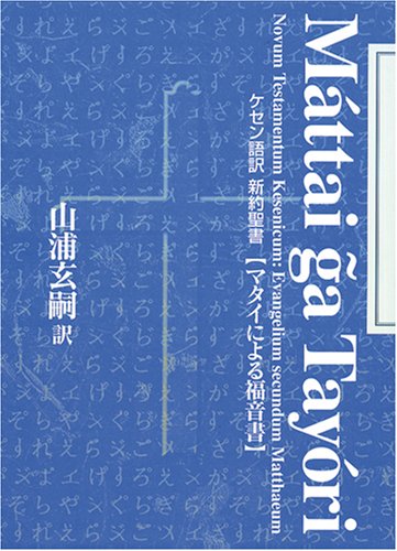 生まれ変わった聖書とは？『ケセン語訳　新訳聖書』 書影