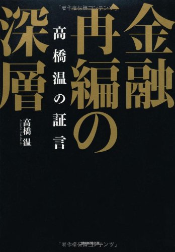 金融再編の深層 高橋温の証言