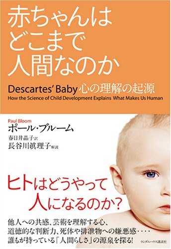 赤ちゃんはどこまで人間なのか 心の理解の起源