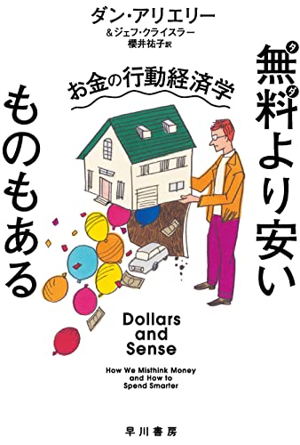 無料より安いものもある:お金の行動経済学 (ハヤカワ文庫NF)