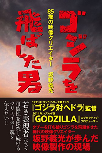 ゴジラを飛ばした男 85歳の映像クリエイター 坂野義光