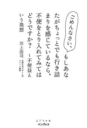 ごめんなさい、もしあなたがちょっとでも 行き詰まりを感じているなら、 不便をとり入れてみてはどうですか? ~不便益という発想(しごとのわ)