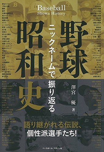 ニックネームで振り返る野球昭和史