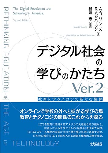 デジタル社会の学びのかたちVer.2: 教育とテクノロジの新たな関係
