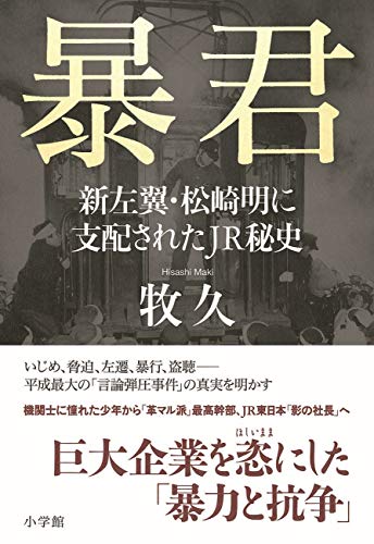 暴君:新左翼・松崎明に支配されたJR秘史