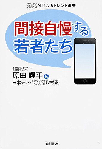 ZIP!発!!若者トレンド事典 間接自慢する若者たち