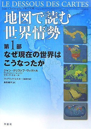 地図で読む世界情勢 第1部 なぜ現在の世界はこうなったか