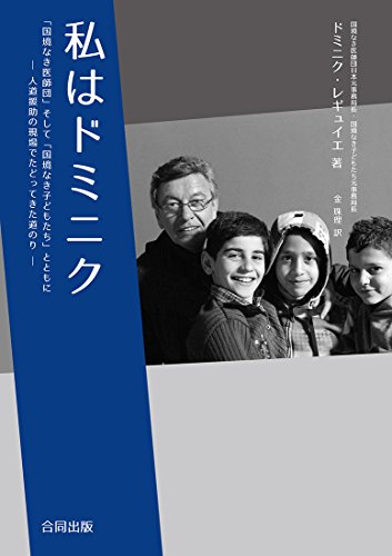 私はドミニク: 「国境なき医師団」そして「国境なき子どもたち」とともに─人道援助の現場でたどってきた道のり