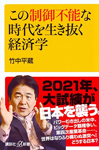 この制御不能な時代を生き抜く経済学 (講談社+α新書)