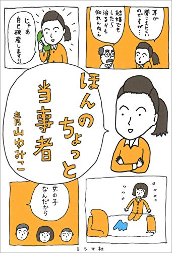 赤裸々な告白から学ぶアホと性悪からの脱出法『ほんのちょっと当事者』は世の中を良くするための処方箋だ！ 書影
