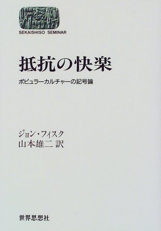 抵抗の快楽―ポピュラーカルチャーの記号論 (SEKAISHISO SEMINAR)