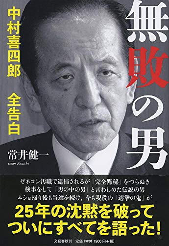 『無敗の男　中村喜四郎　全告白』竹のようなしなやかさを特徴とする組織づくり 書影