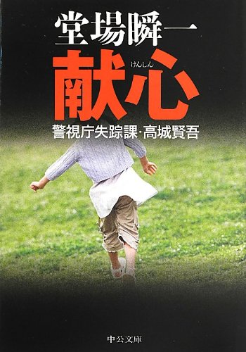 献心 - 警視庁失踪課・高城賢吾 (中公文庫)