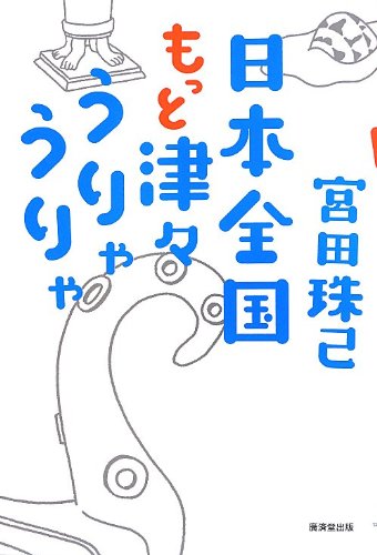 日本全国もっと津々うりゃうりゃ