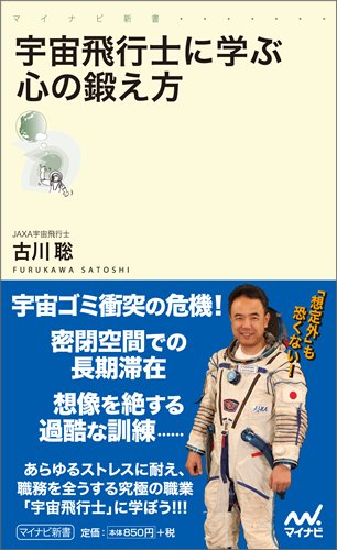 宇宙飛行士に学ぶ心の鍛え方 (マイナビ新書)