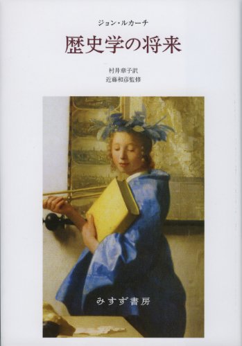 歴史学の将来