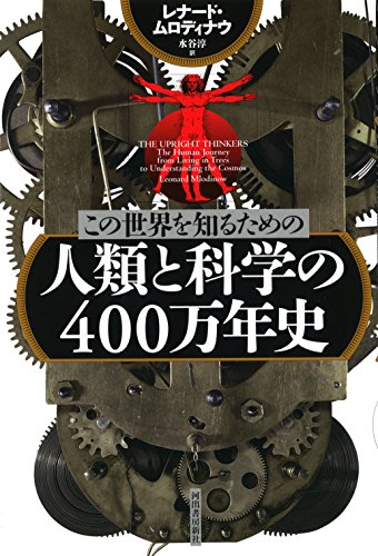 『この世界を知るための 人類と科学の400万年史』 書影