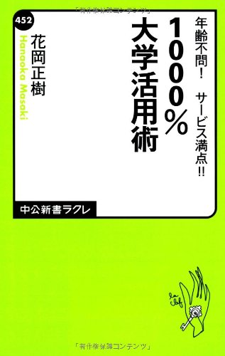 年齢不問!  サービス満点!! - 1000%大学活用術 (中公新書ラクレ)