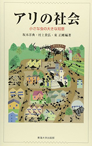 アリの社会: 小さな虫の大きな知恵