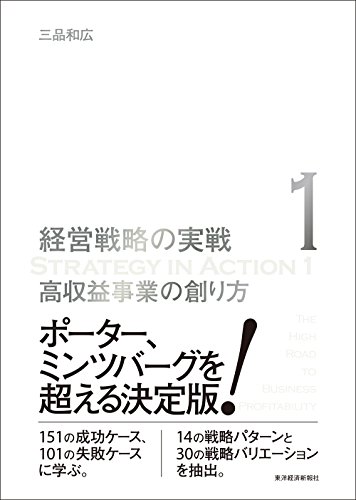 高収益事業の創り方(経営戦略の実戦(1))