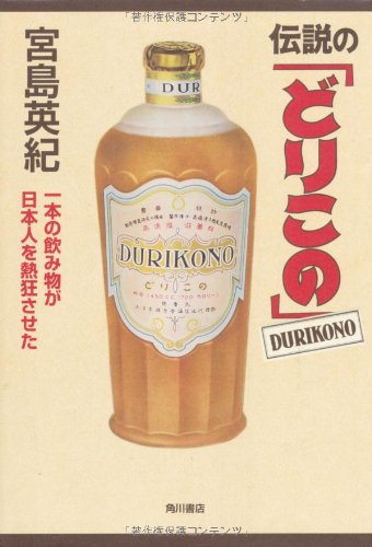 伝説の「どりこの」  一本の飲み物が日本人を熱狂させた