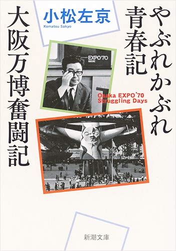 『やぶれかぶれ青春記・大阪万博奮闘記』 書影