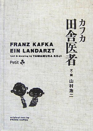 カフカ田舎医者