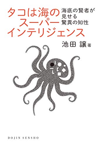 タコは海のスーパーインテリジェンス: 海底の賢者が見せる驚異の知性 (DOJIN選書)