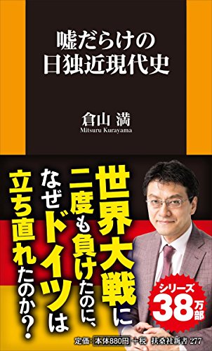 嘘だらけの日独近現代史 (扶桑社新書)