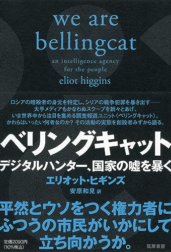 『ベリングキャット』デジタルジャーナリズムの最前線 書影