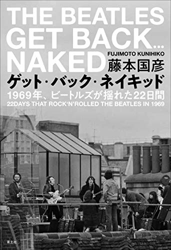 ゲット・バック・ネイキッド ―1969年、ビートルズが揺れた22日間―