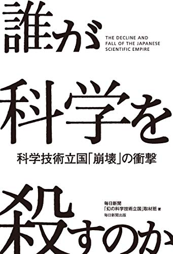 日本の科学は失速状態  『誰が科学を殺すのか　科学技術立国「崩壊」の衝撃』 書影