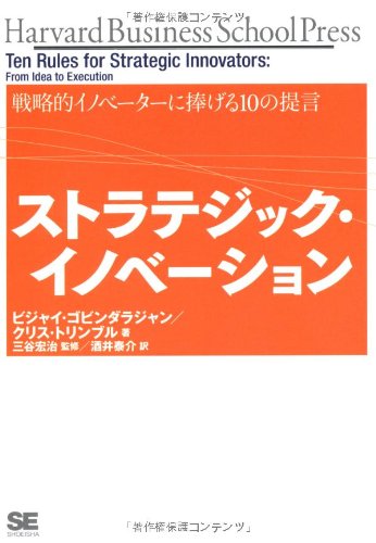 ストラテジック・イノベーション 戦略的イノベーターに捧げる10の提言 (Harvard Business School Press)