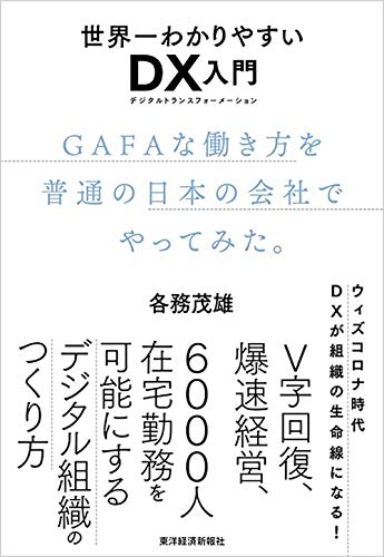 世界一わかりやすいDX入門 GAFAな働き方を普通の日本の会社でやってみた。: デジタルトランスフォーメーションで組織スピードを上げる